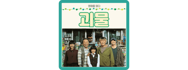 영화 괴물 썸네일