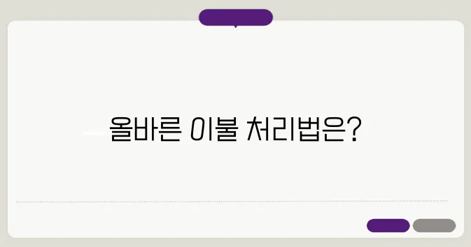 이불 버리는 방법 한번 정확하게 알아보도록 하죠