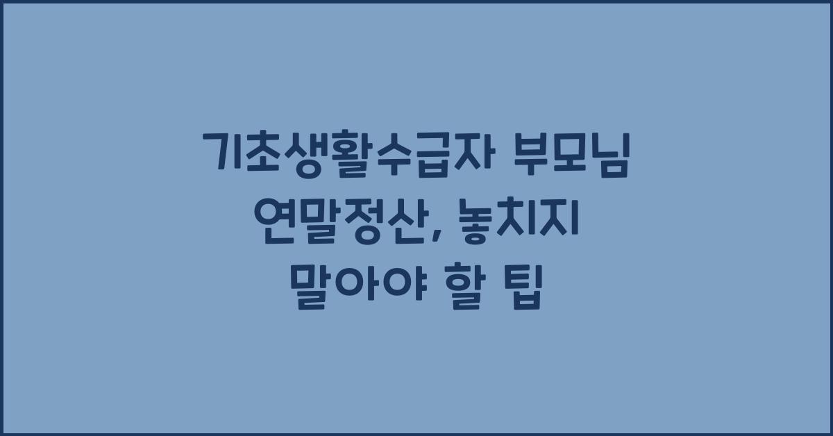 기초생활수급자 부모님 연말정산