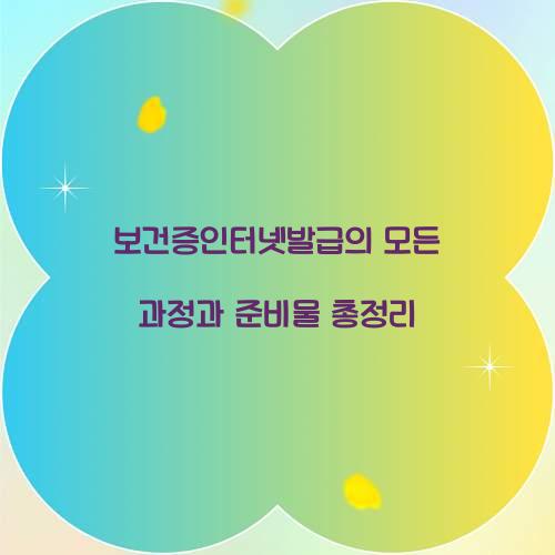 보건증인터넷발급