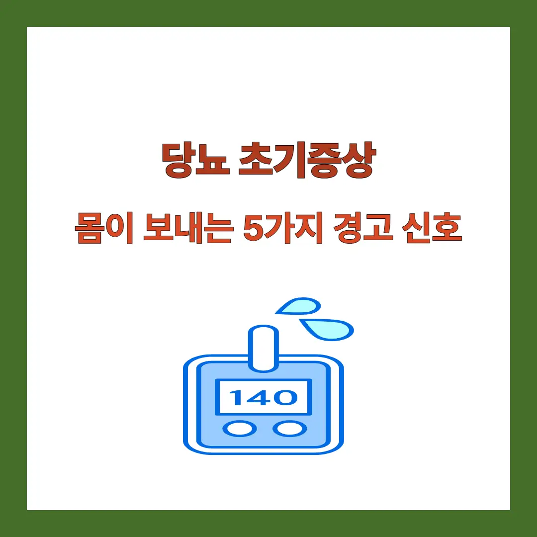 당뇨-초기증상