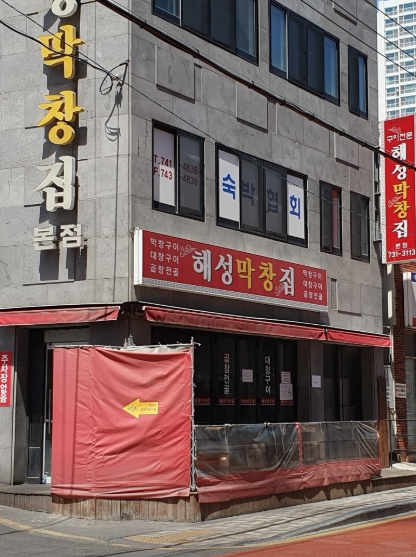 해성막창집