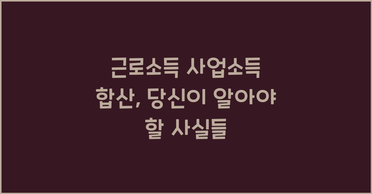 근로소득 사업소득 합산