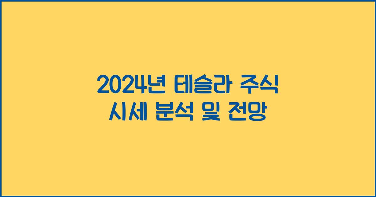 테슬라 주식 시세