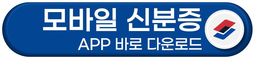 모바일 신분증 APP 다운로드 바로가기 버튼