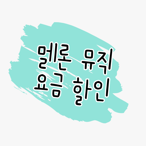 멜론 요금제 완벽 정리 할인부터 제휴 혜택까지 한눈에 썸네일