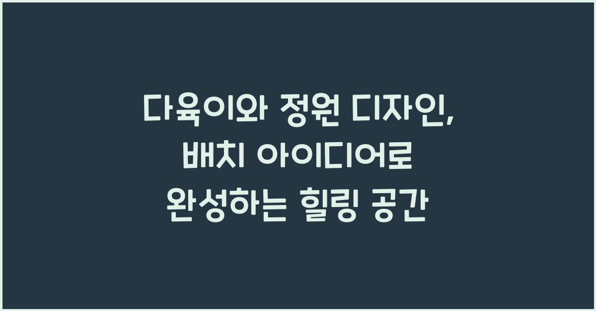 다육이와 정원 디자인: 정원에 어울리는 배치 아이디어