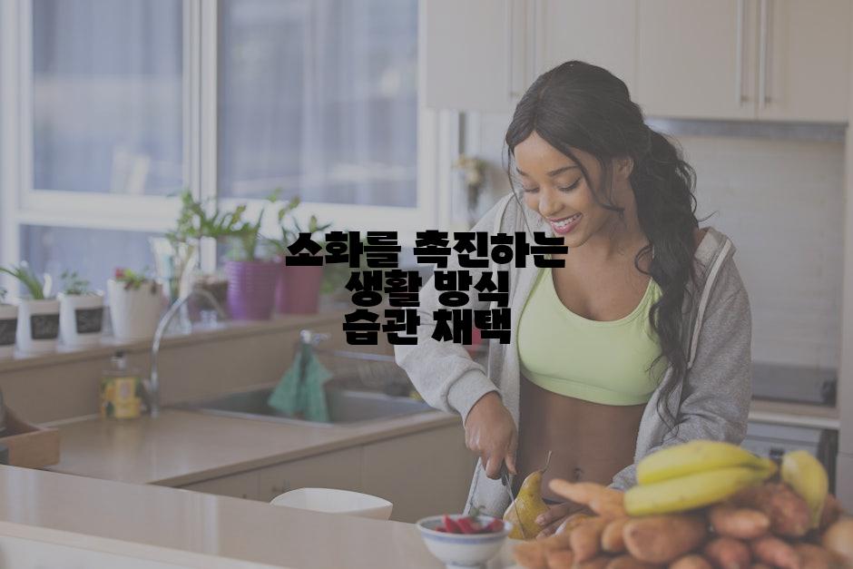 소화를 촉진하는 생활 방식 습관 채택