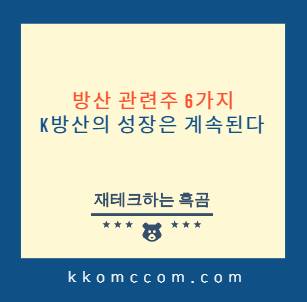방산 관련주 포스팅 썸네일