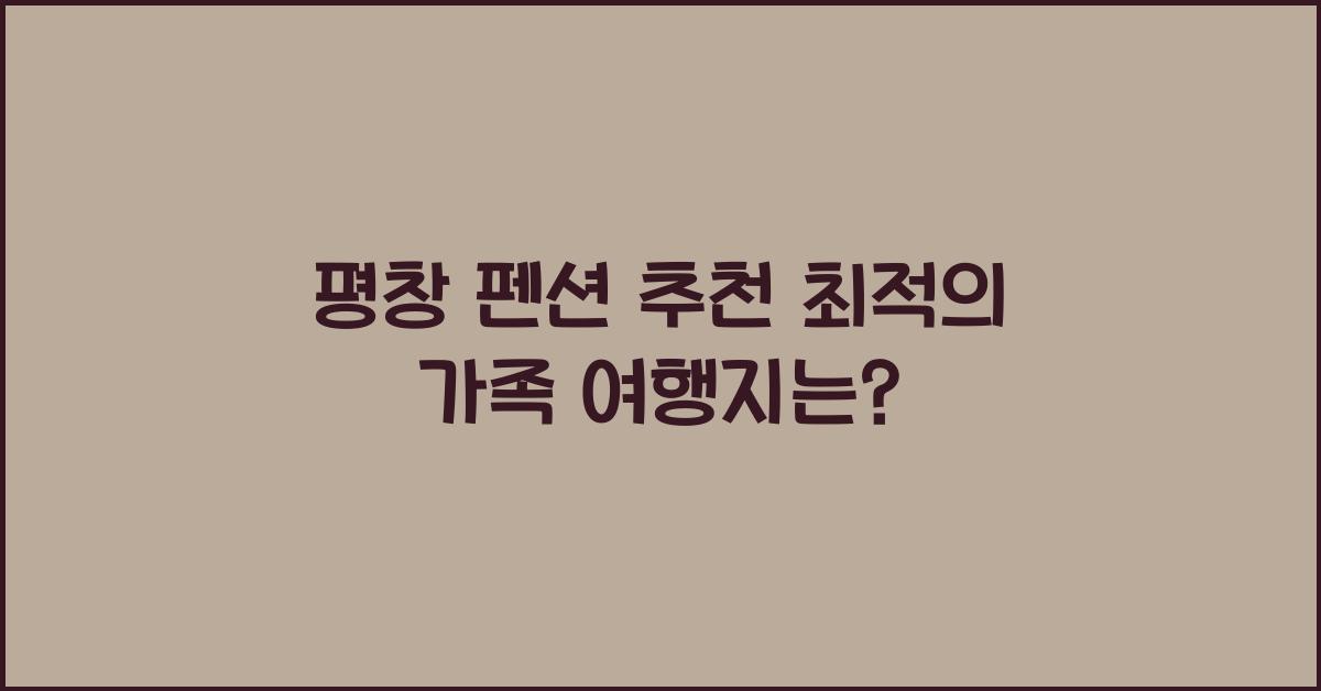 평창 펜션