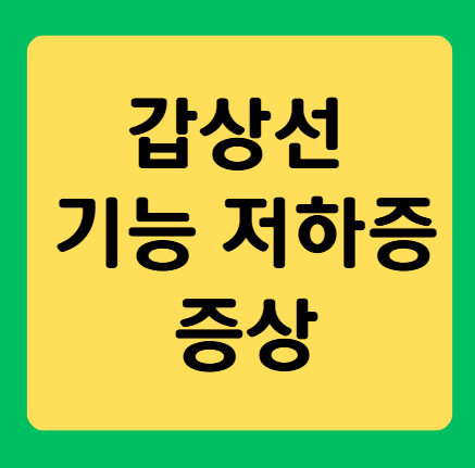 갑상선 기능 저하증 증상, 놓치지 마세요!