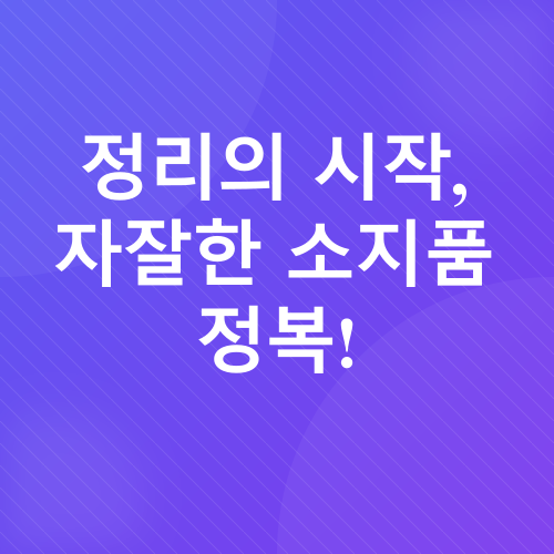 미니멀 라이프 시작 가이드_2