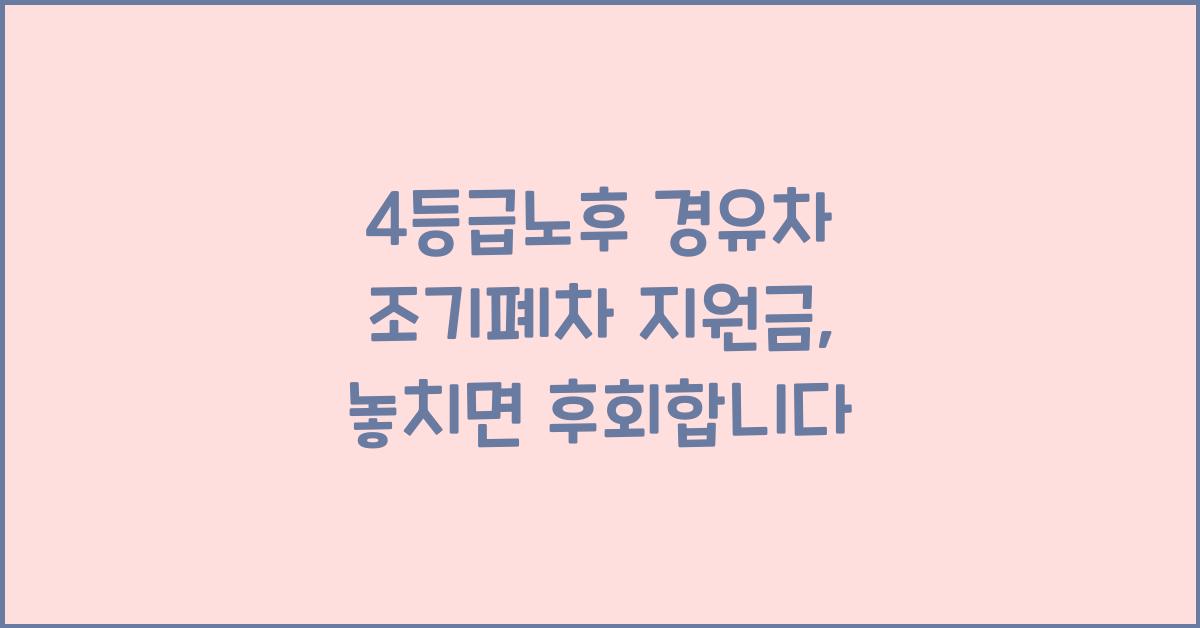 4등급노후 경유차 조기폐차 지원금