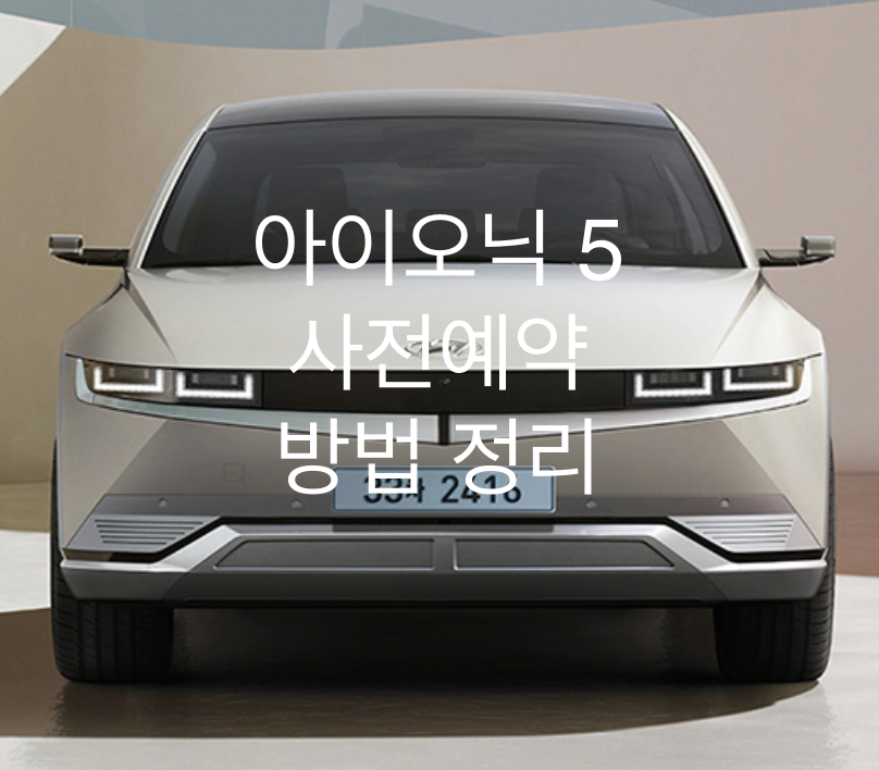 아이오닉5-사진