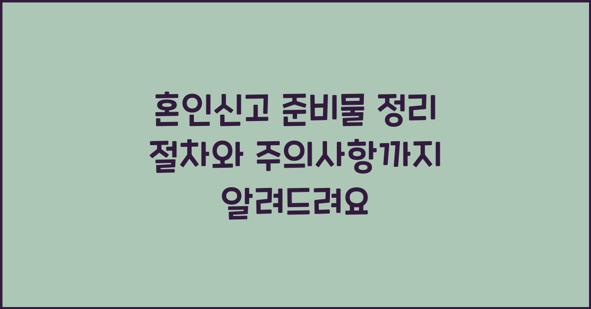 혼인신고 준비물