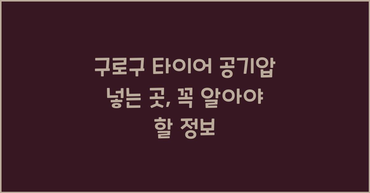 구로구 타이어 공기압 넣는 곳
