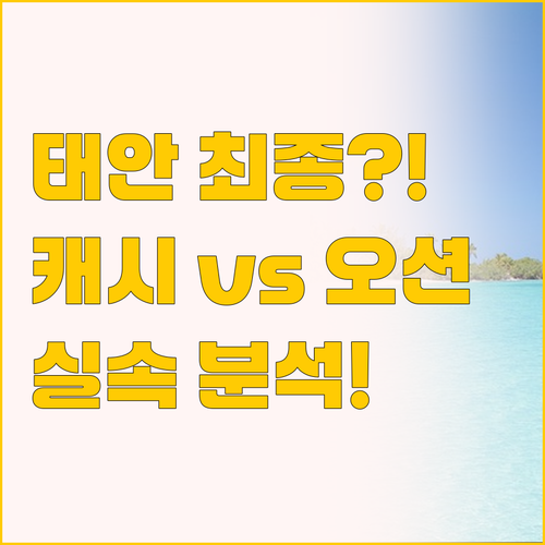 태안 여행 최종 선택, 캐시미르 호텔..