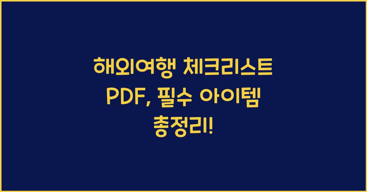 해외여행 체크리스트 pdf
