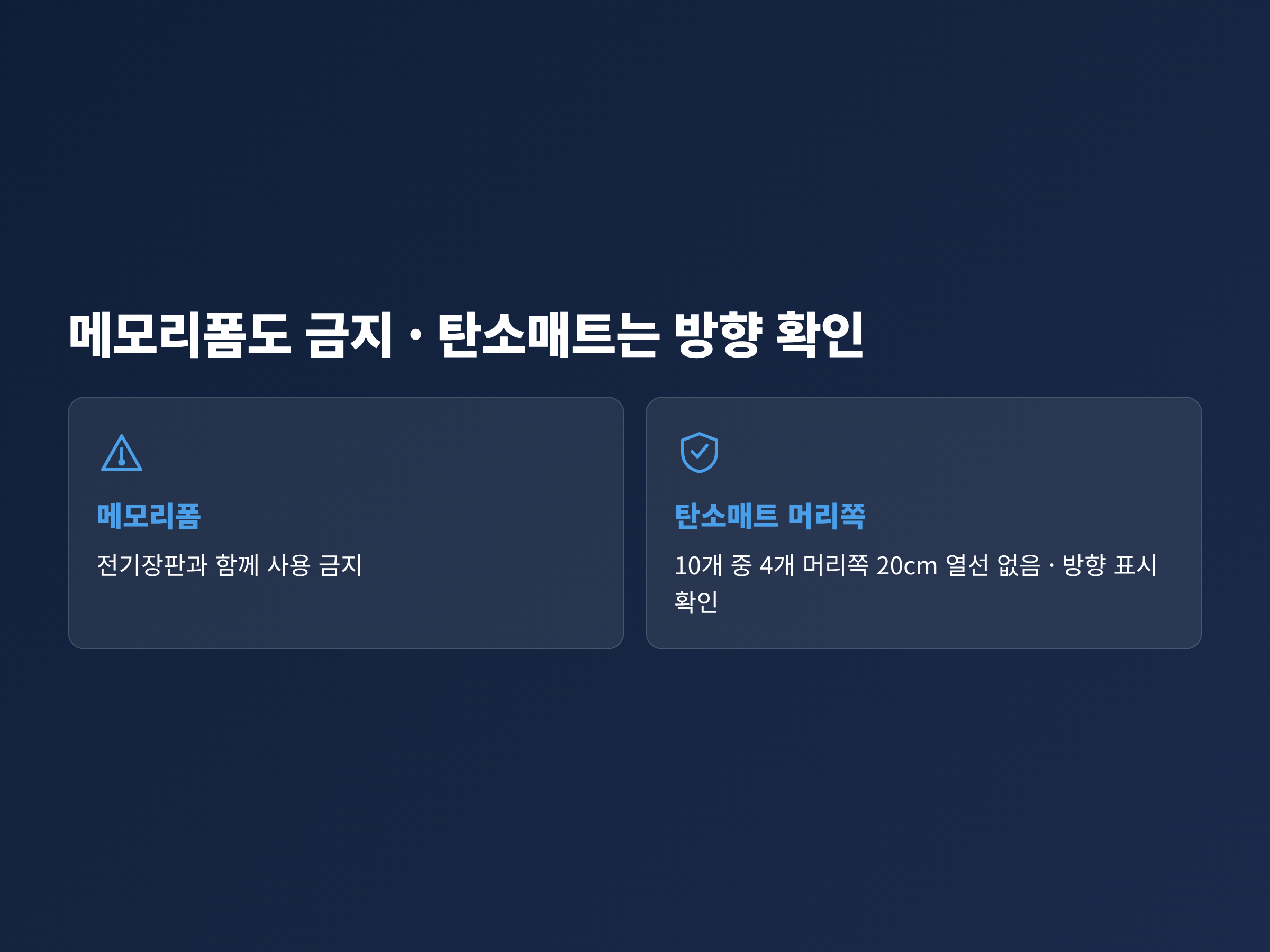메모리폼은 전기장판과 함께 쓰지 말아야 하고 탄소매트는 머리쪽 열선 유무와 방향 표시를 확인해야 한다는 카드