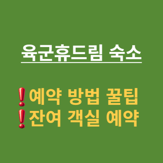 육군휴드림 예약하기 썸네일
