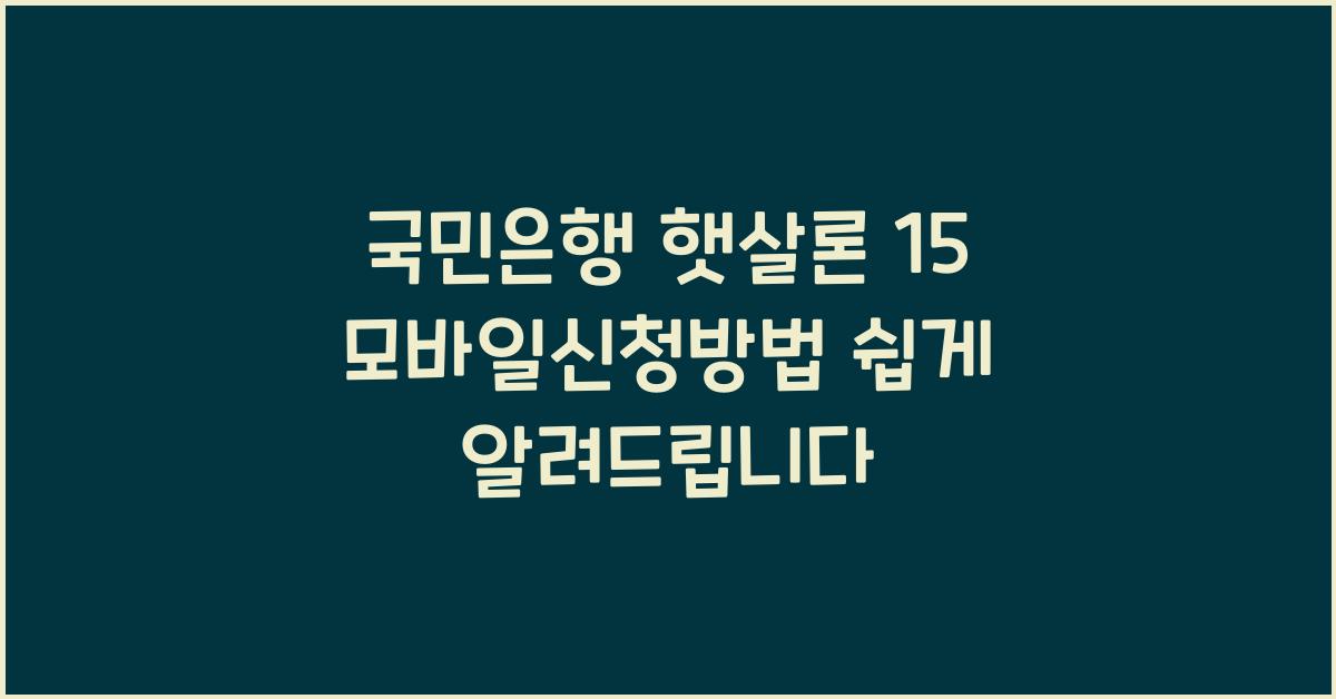 국민은행 햇살론 15 모바일신청방법