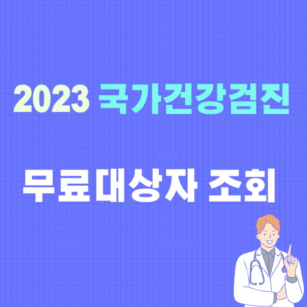 건강검진 대상자 조회