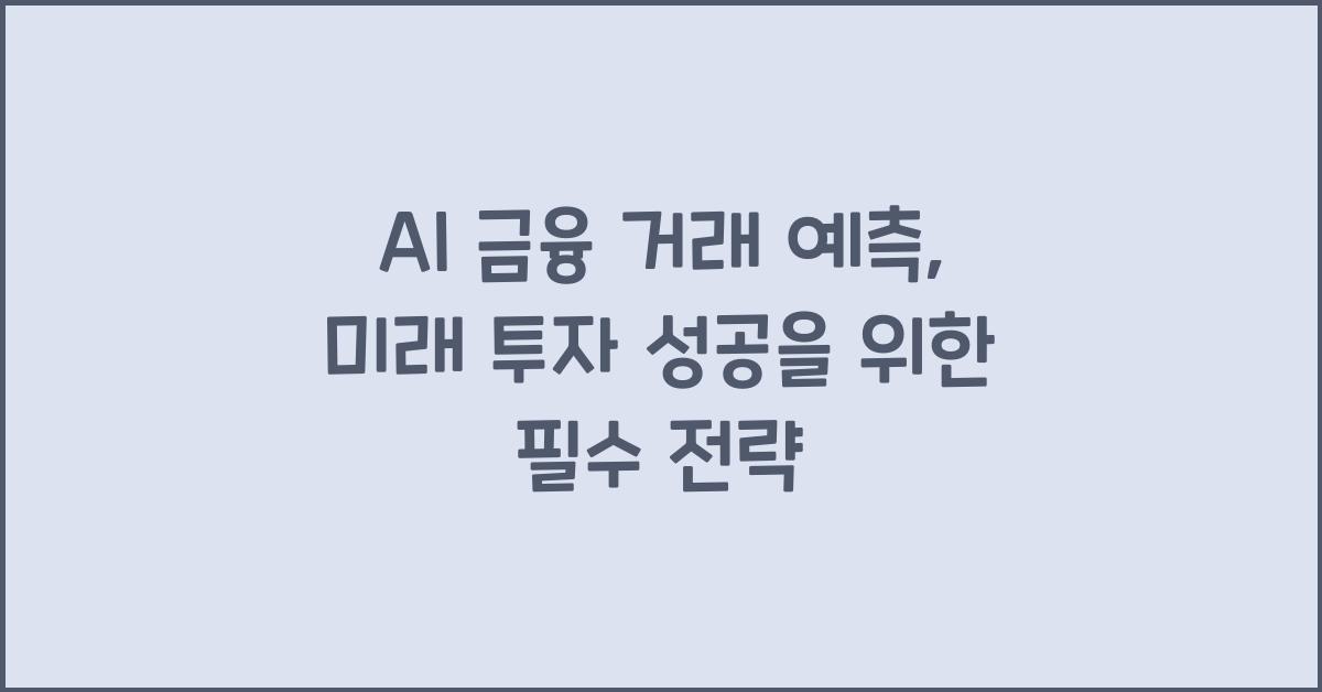 AI 금융 거래 예측