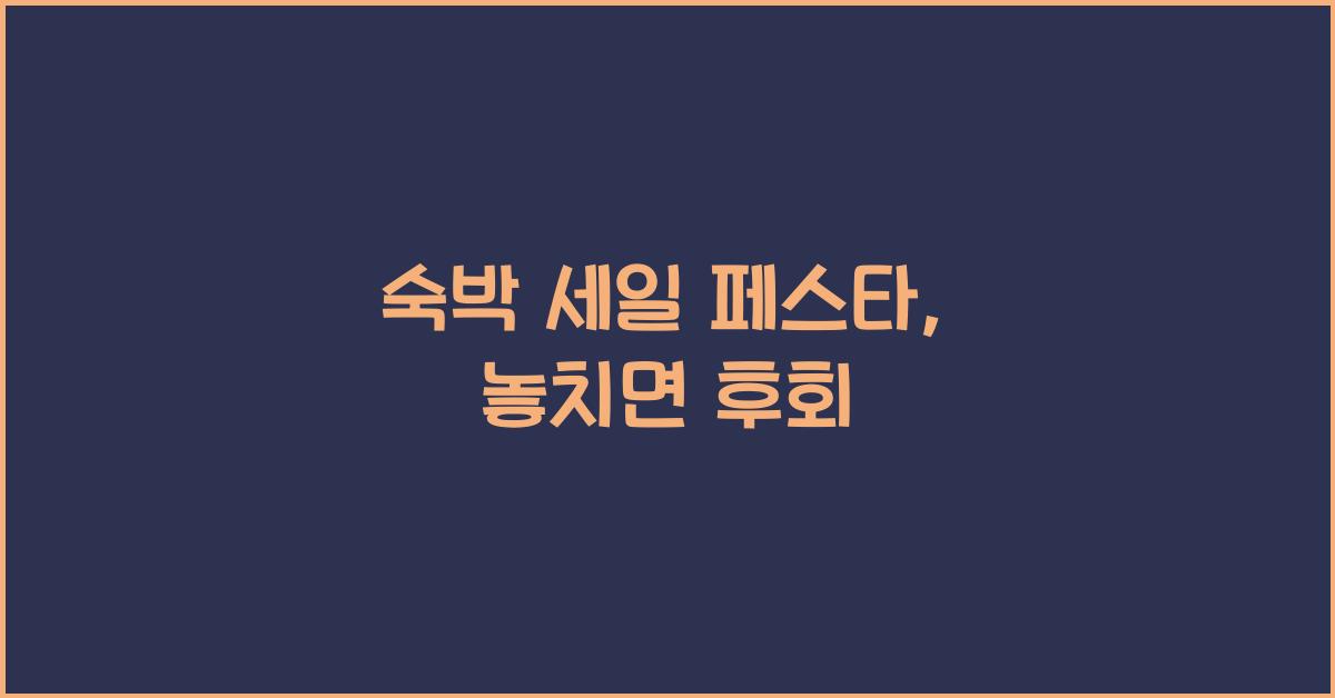 숙박 세일 페스타