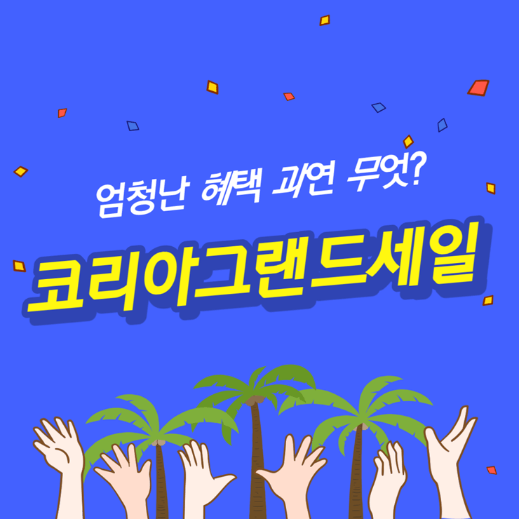 코리아그랜드세일