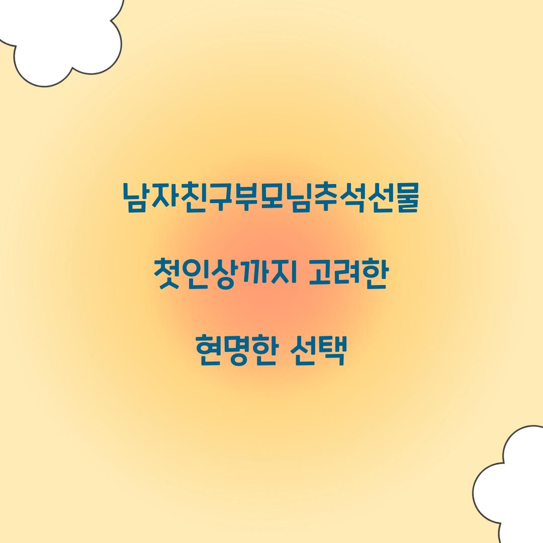 남자친구부모님추석선물