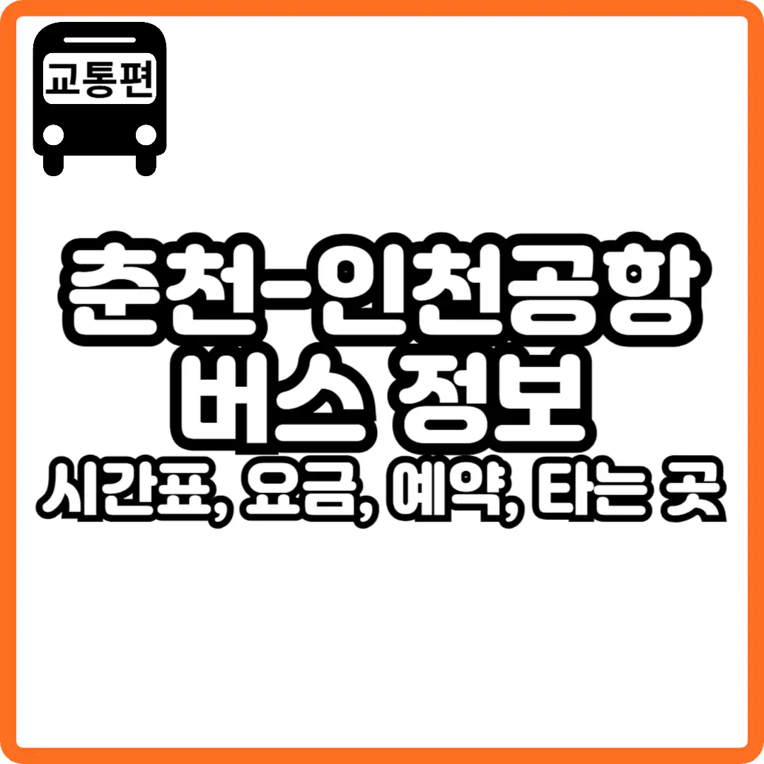 춘천 인천공항 버스 시간표
