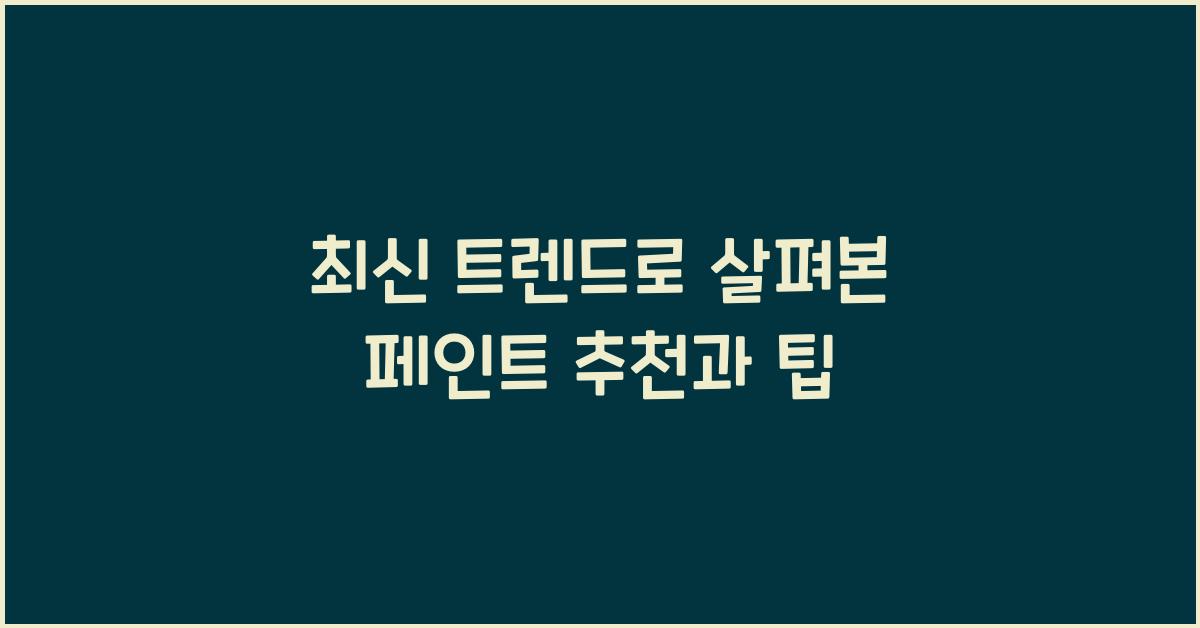 페인트 추천