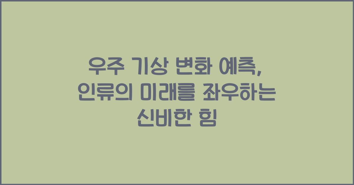 우주 기상 변화 예측