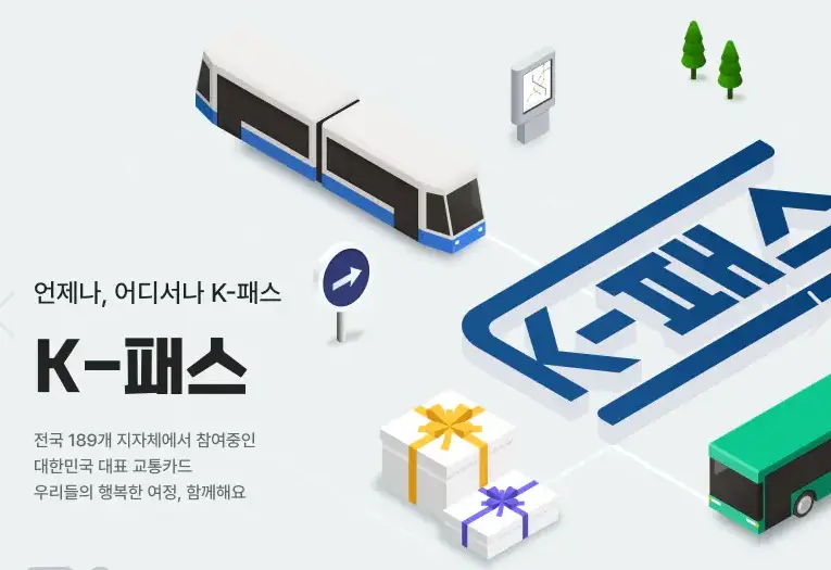 K-패스-혜택