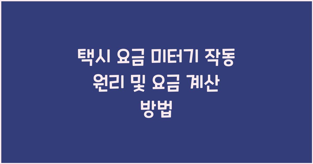 택시 요금 미터기 작동 원리