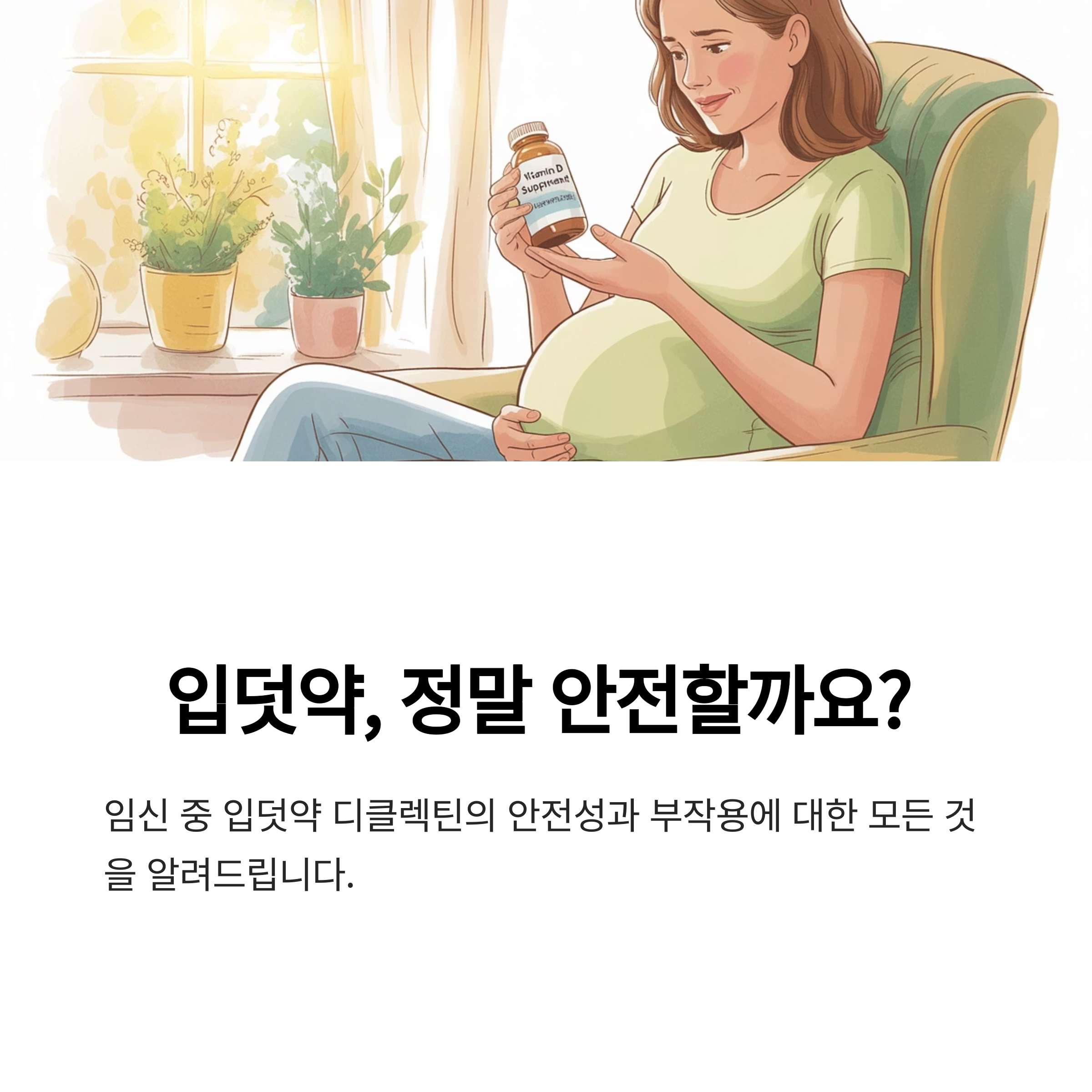 임신 중 입덧약 디클렉틴의 안전성과 부작용에 대해 안내하는 임산부 대상 인포그래픽