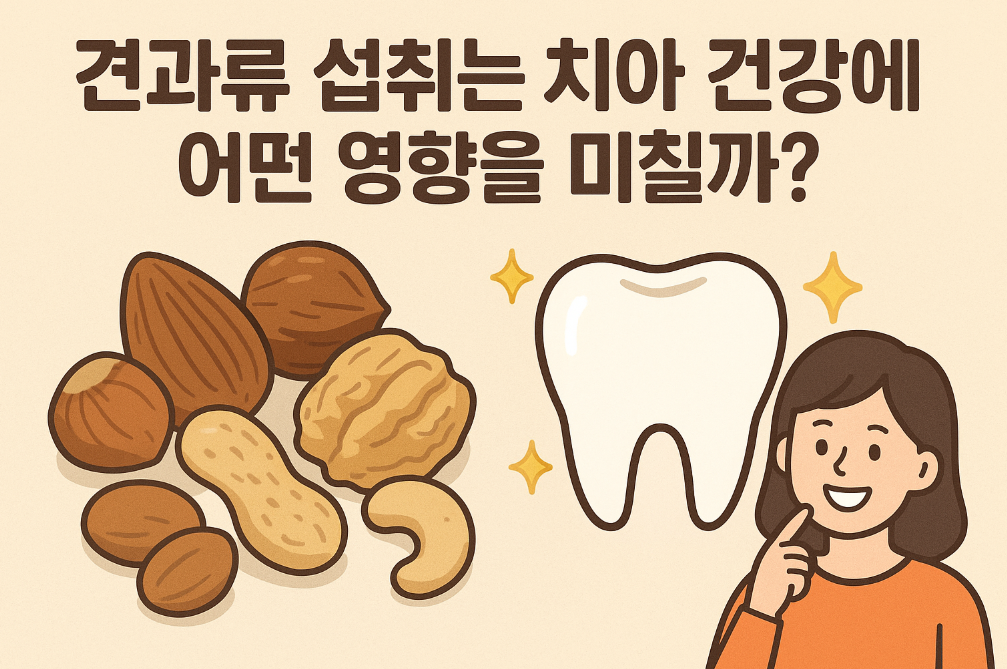 '견과류 섭취는 치아 건강에 어떤 영향을 미칠까?' 이미지