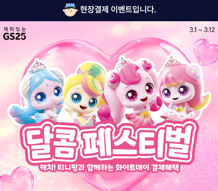 화이트데이 현장 결제 이벤트 이미지1