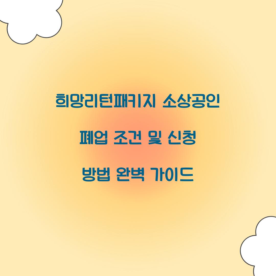 희망리턴패키지 소상공인 폐업 조건