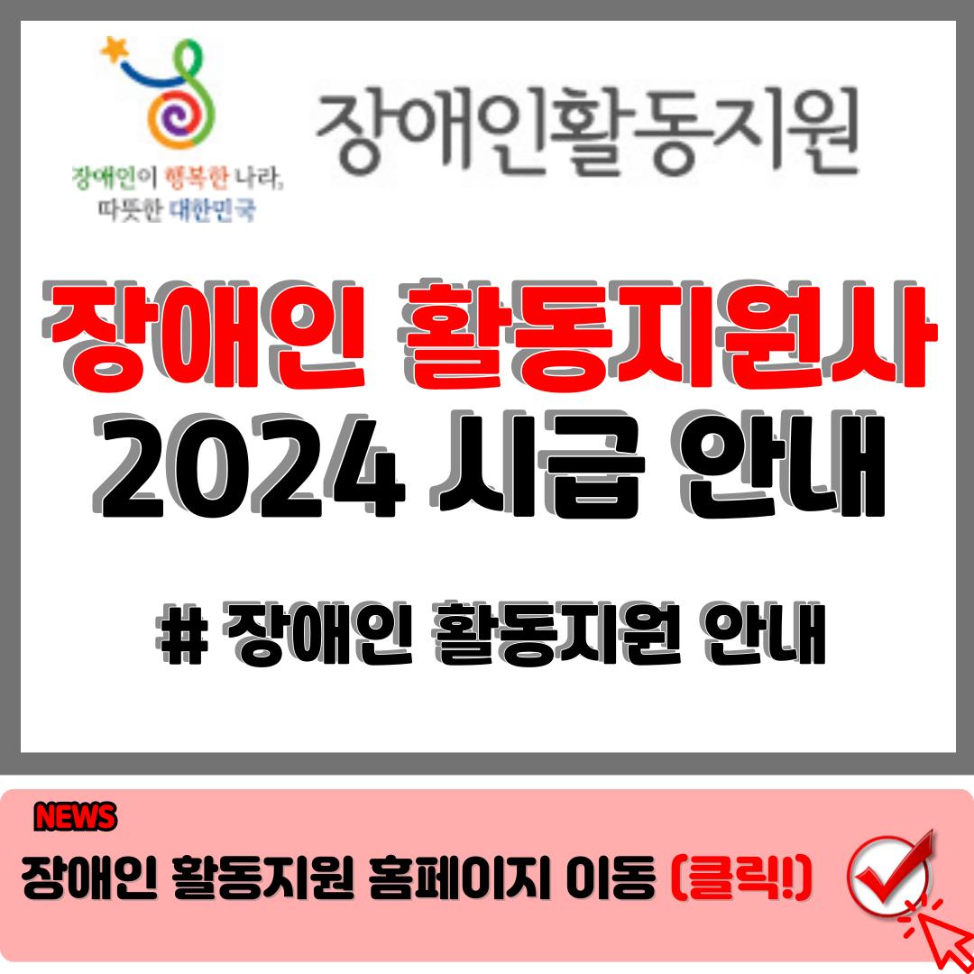 장애인 활동지원사 시급, 2024년 안내 장애인 활동지원 홈페이지 확인꿀팁 2