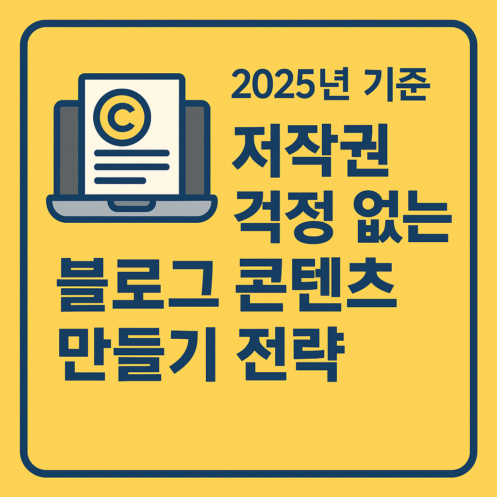 저작권걱정없는블로그