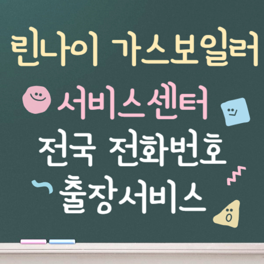 린나이 가스보일러 서비스센터 정리