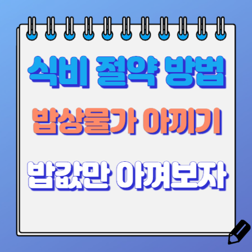 식비절약 방법