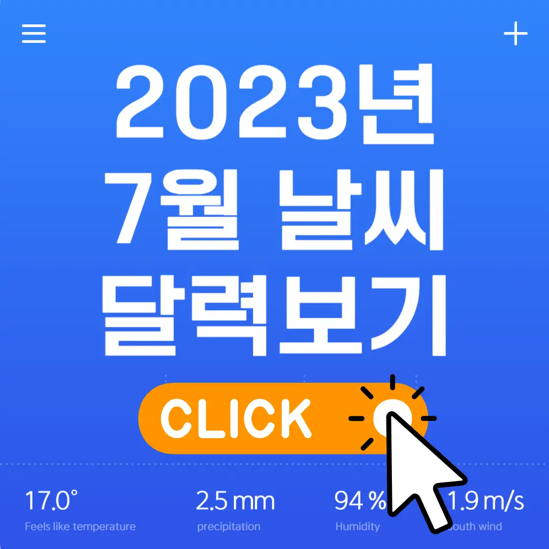 2023년 7월 날씨달력