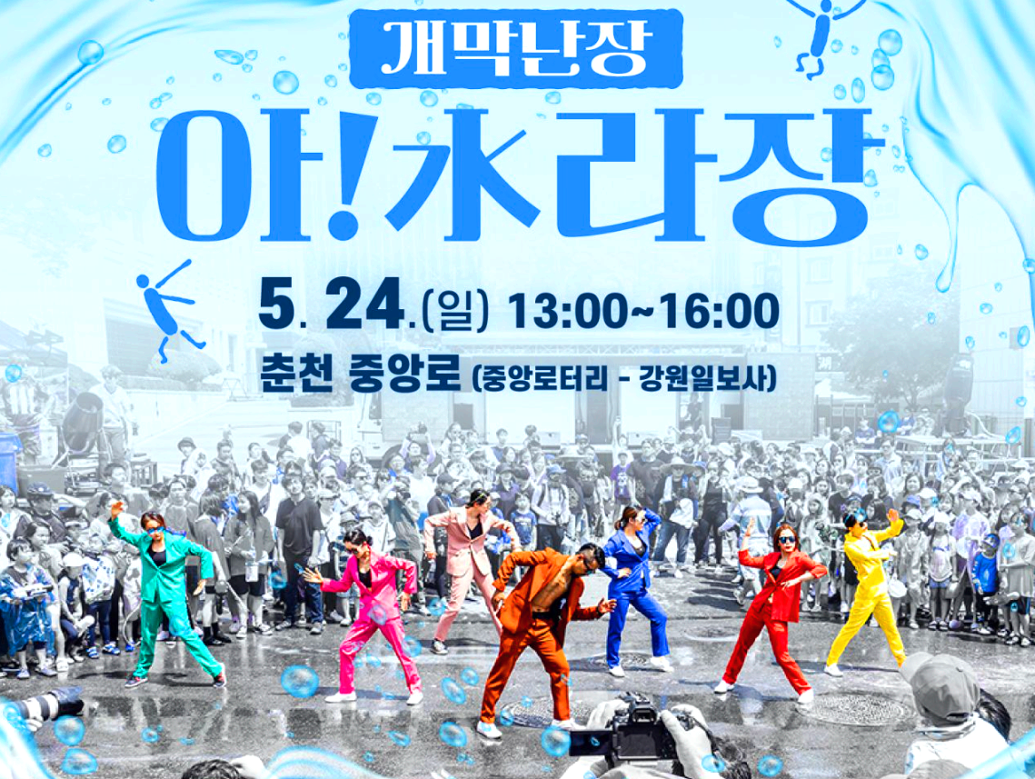 춘천마임축제