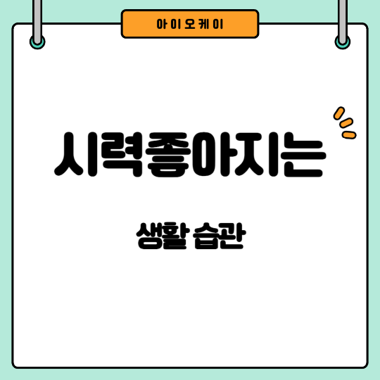 시력좋아지는생활습관