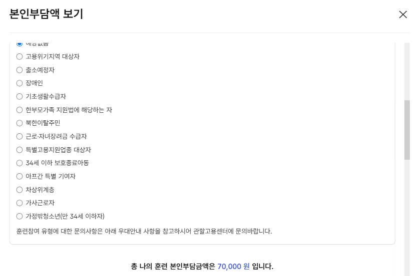 내일배움카드 자비 부담금 확인 화면