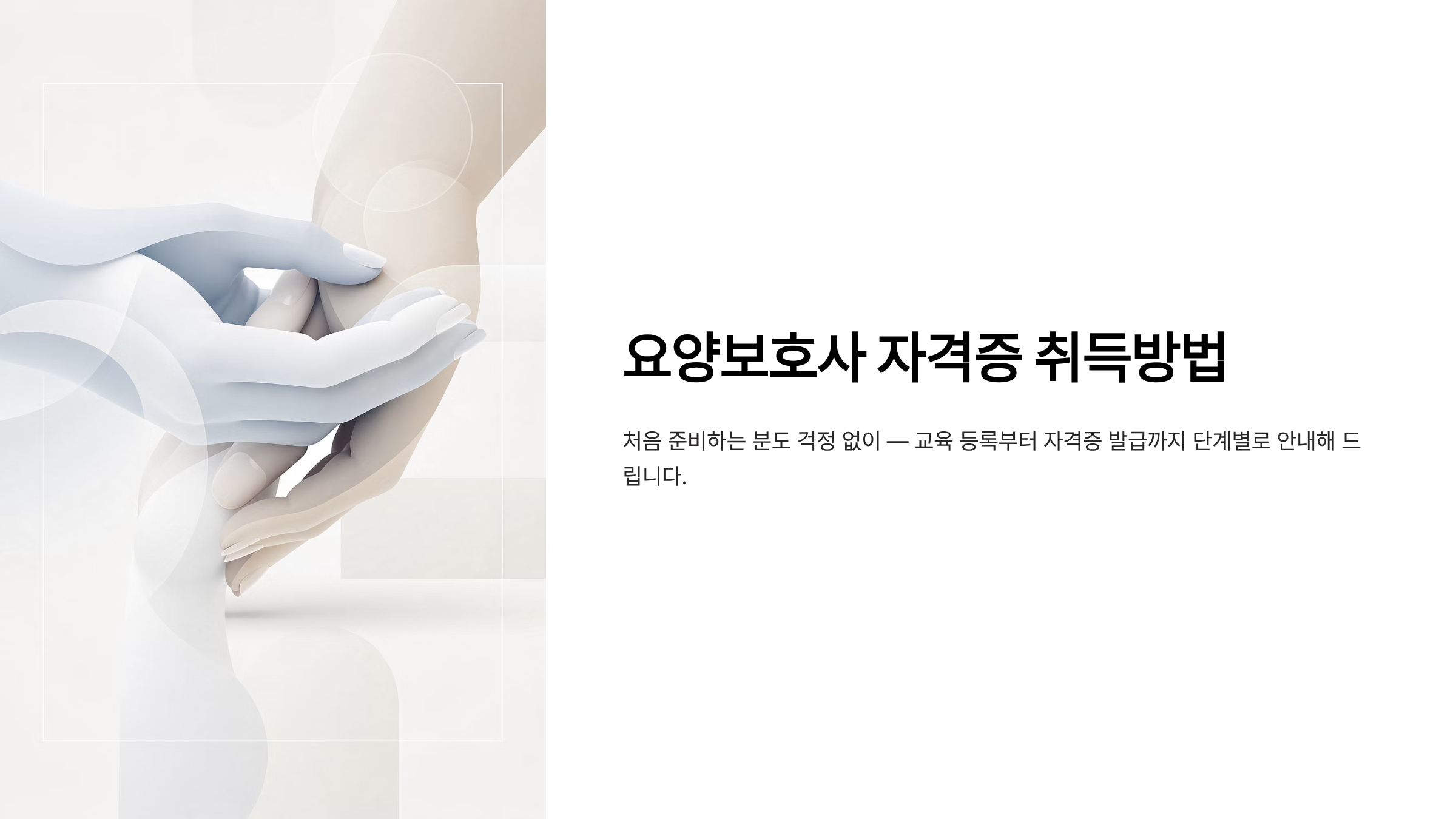 요양보호사 자격증 취득방법