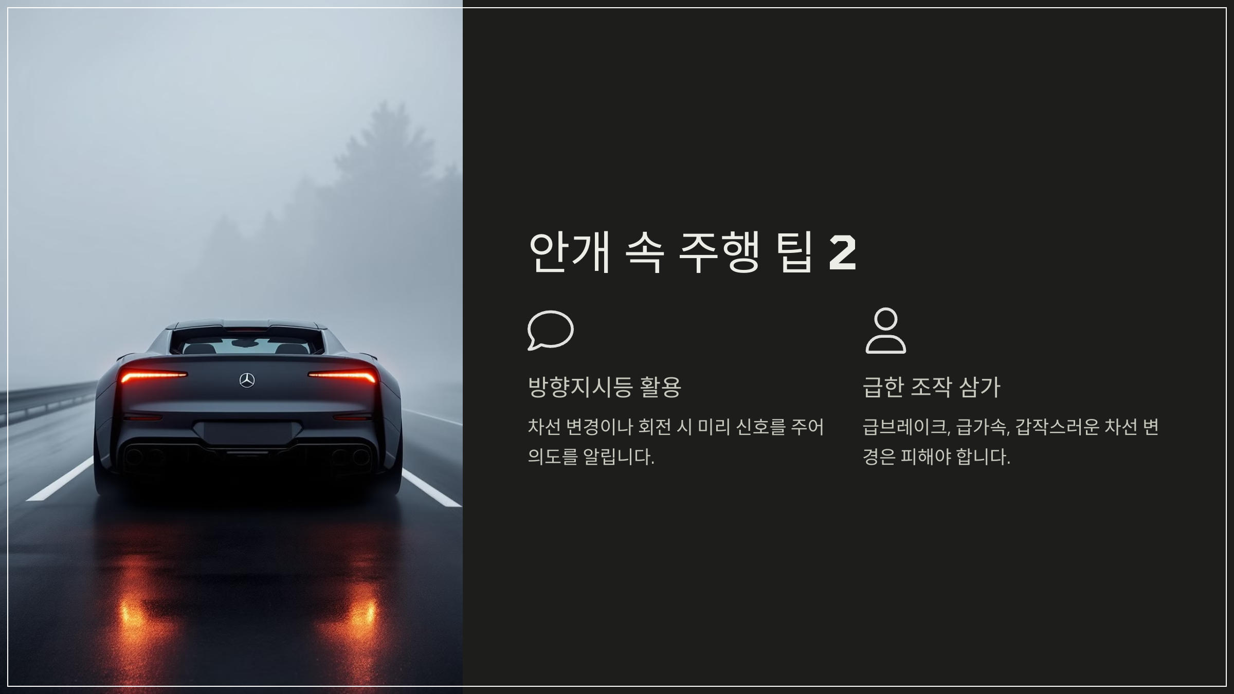 안개 속 주행 팁 2