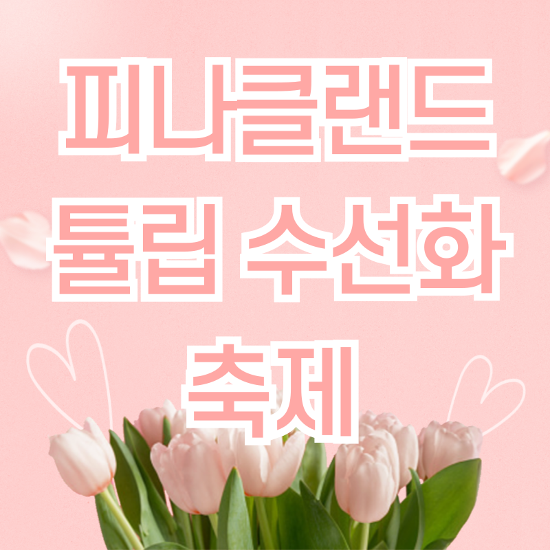 억만송이 봄꽃대향연 튤립 수선화 축제